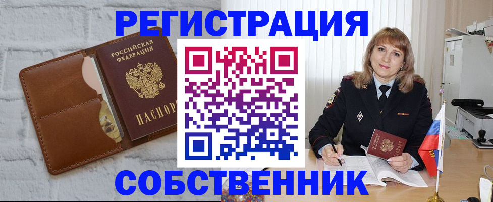 временная регистрация собственник в Брянской области