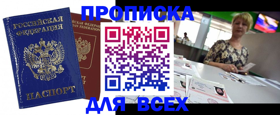 купить прописку в Брянской области